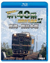 送料無料有/[Blu-ray]/鉄道車両BDシリーズ 全国縦断! キハ40系と国鉄形気動車 IV 東海・西日本篇/鉄道/VB-6250