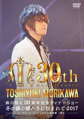 送料無料有/[DVD]/森川智之30周年記念ディナーショー 冬の陽の暖かさに包まれて 2017 -in 飛天 グランドプリンスホテル新高輪-/森川智之/