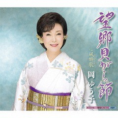 [CD]/岡ゆう子/望郷貝がら節/KICM-30838