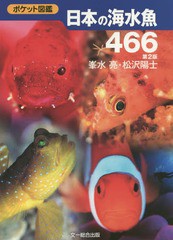 [書籍のゆうメール同梱は2冊まで]/[書籍]/日本の海水魚466 (ポケット図鑑)/峯水亮/著 松沢陽士/著/NEOBK-1688675