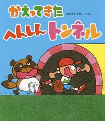 [書籍のメール便同梱は2冊まで]/[書籍]/かえってきたへんしんトンネル (新しいえほん)/あきやまただし/作・絵/NEOBK-1695939