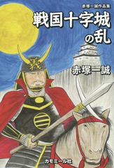 [書籍のゆうメール同梱は2冊まで]/[書籍]/戦国十字城の乱 赤塚一誠作品集/赤塚一誠/著/NEOBK-1699155