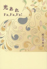 [書籍のゆうメール同梱は2冊まで]/[書籍]/光あれFaFaFa!/村上マキヱ/著/NEOBK-1759779