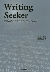 [書籍のメール便同梱は2冊まで]/[書籍]/文法からパラグラフライティングへ [解答・訳なし]/井上逸兵/著 飯島あす香/著/NEOBK-1796123