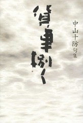 [書籍]/貨車捌く 中山十防句集/中山十防/著/NEOBK-1864851