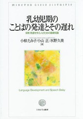 [書籍のメール便同梱は2冊まで]送料無料有/[書籍]/乳幼児期のことばの発達とその遅れ 保育・発達を学ぶ人のための基礎知識/小椋たみ子/著