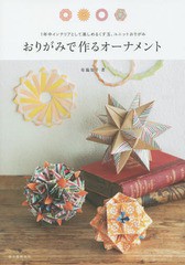 [書籍のメール便同梱は2冊まで]/[書籍]/おりがみで作るオーナメント 1年中インテリアとして楽しめるくす玉、ユニットおりがみ/布施知子/