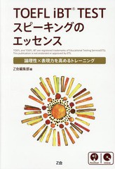 [書籍のメール便同梱は2冊まで]送料無料有/[書籍]/TOEFL iBT TESTスピーキングのエッセンス 論理性×表現力を高めるトレーニング/Z会編集