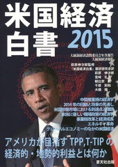 [書籍]/’15 米国経済白書/大統領経済諮問委員会/〔著〕 萩原伸次郎/監修 『米国経済白書』翻訳研究会/訳/NEOBK-1891147