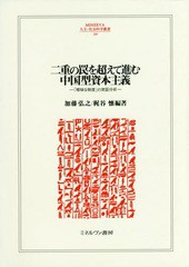 [書籍]/二重の罠を超えて進む中国型資本主義 「曖昧な制度」の実証分析 (MINERVA人文・社会科学叢書)/加藤弘之/編著 梶谷懐/編著/NEOBK-1