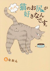 [書籍のメール便同梱は2冊まで]/[書籍]/やっぱり猫のお尻が好きなんです。/ななおん/著/NEOBK-1945571