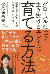 [書籍のゆうメール同梱は2冊まで]/[書籍]/グローバル社会で生き抜ける子どもに育てる方法 留学コンサルタントが「自活力」を伝授!/松久保