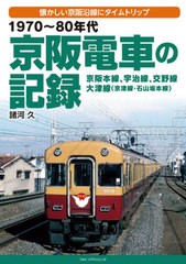 [書籍のゆうメール同梱は2冊まで]/[書籍]/1970〜80年代京阪電車の記録 京阪本線、宇治線、交野線 大津線〈京津線・石山坂本線〉 懐かしい