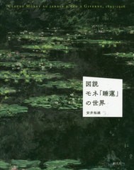 [書籍とのゆうメール同梱不可]送料無料有/[書籍]/図説モネ「睡蓮」の世界/安井裕雄/著/NEOBK-2487963