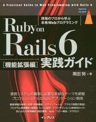 [書籍]/Ruby on Rails 6実践ガイド 現場のプロから学ぶ本格Webプログラミング 機能拡張編 (impress top gear)/黒田努/著/NEOBK-2495963