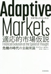 [書籍]/Adaptive Markets適応的市場仮説 危機の時代の金融常識 / 原タイトル:ADAPTIVE MARKETS/アンドリュー・W・ロー/著 望月衛/訳 千葉