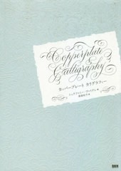 [書籍]/カッパープレートカリグラフィー / 原タイトル:Spitzfederkalligrafie/シュテファニー・ヴァイゲレ/著 朝倉紀子/訳/NEOBK-2575947