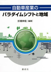 送料無料有/[書籍]/自動車産業のパラダイムシフトと地域/折橋伸哉/編著/NEOBK-2577395