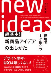 [書籍のゆうメール同梱は2冊まで]/[書籍]/現場ですぐ役立つ超基本!新商品アイデアの出しかた/村井龍生/著/NEOBK-2578347