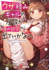 [書籍のゆうメール同梱は2冊まで]/[書籍]/ウザ絡みギャルの居候が俺の部屋から出ていかない。 (電撃文庫)/真代屋秀晃/〔著〕/NEOBK-25837