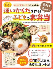 [書籍のメール便同梱は2冊まで]/[書籍]/強いからだを作る!重ねて煮るだけ子どものお弁当 3〜5歳 (はじめてママとパパでもかんたん)/田島