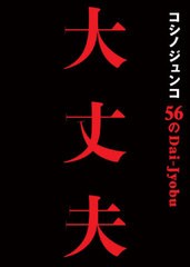 [書籍のメール便同梱は2冊まで]/[書籍]/コシノジュンコ 56の大丈夫 失敗も逆境も力に変える、パワフルウーマン語録/コシノジュンコ/著/NE