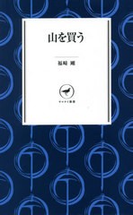 [書籍のメール便同梱は2冊まで]/[書籍]/山を買う (ヤマケイ新書)/福崎剛/著/NEOBK-2588115