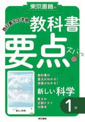 [書籍のメール便同梱は2冊まで]/[書籍]/教科書要点ズバっ!新しい科学 1年/東京書籍/NEOBK-2595059