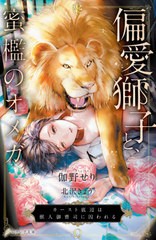 [書籍]/偏愛獅子と、蜜檻のオメガ カースト底辺は獣人御曹司に囚われる (エクレア文庫)/伽野せり/著/NEOBK-2649571