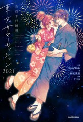 [書籍とのメール便同梱不可]/[書籍]/東京サマーセッション2021 (告白予行練習)/HoneyWorks/原案 香坂茉里/著/NEOBK-2657299