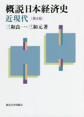 [書籍]/概説日本経済史 近現代/三和良一/著 三和元/著/NEOBK-2658427