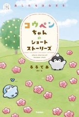 [書籍のメール便同梱は2冊まで]/[書籍]/コウペンちゃんのショートストーリーズ あしたもはなまる (5分後の隣のシリーズ)/るるてあ/原作・