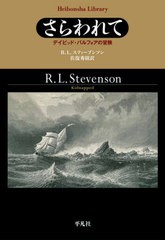 [書籍]/さらわれて デイビッド・バルフォアの冒険 / 原タイトル:Kidnapped (平凡社ライブラリー)/R.L.スティーブンソン/著 佐復秀樹/訳/N