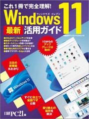 [書籍とのメール便同梱不可]/[書籍]/Windows11 最新活用ガイド (日経BPパソコンベストムック)/日経PC21/編/NEOBK-2673491