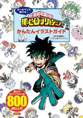 [書籍のメール便同梱は2冊まで]/[書籍]/ボールペンで描ける!僕のヒーローアカデミアかんたんイラストガイド/堀越耕平/原作 フジサワミカ/