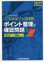 [書籍]/1級建築士試験学科ポイント整理と確認問題 令和4年度版/総合資格学院/編/NEOBK-2681395