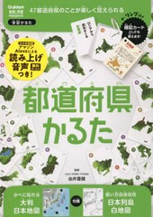 [書籍のメール便同梱は2冊まで]/[書籍]/都道府県かるた (学習かるた)/由井薗健/監修/NEOBK-2682507