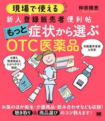 [書籍]/現場で使える新人登録販売者便利帖もっと症状から選ぶOTC医薬品/仲宗根恵/著/NEOBK-2691235