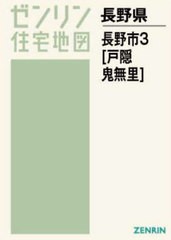 送料無料/[書籍]/A4 長野市   3 戸隠・鬼無里/ゼンリン/NEOBK-2729635