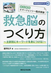 [書籍のメール便同梱は2冊まで]/[書籍]/救急脳のつくり方 (救急隊版)/望月礼子/著/NEOBK-2736579