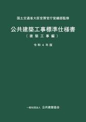 [書籍とのメール便同梱不可]送料無料有/[書籍]/公共建築工事標準仕様書 建築工事編 令和4年版 (2022)/国土交通省大臣官房官庁営繕部/監修