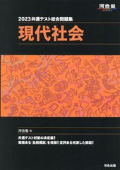 [書籍とのメール便同梱不可]/[書籍]/2023 共通テスト総合問題集 現代社会 (河合塾SERIES)/河合塾公民科/編/NEOBK-2746283