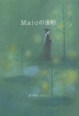 [書籍]/Majoの法則/まつむらまさこ/NEOBK-2746451