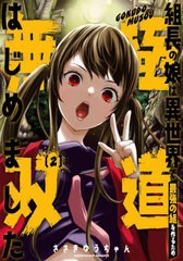 [書籍のメール便同梱は2冊まで]/[書籍]/組長の娘は異世界で最強の組を作るため極道無双はじめました 2 (ガンガンコミックス)/ささきゆう