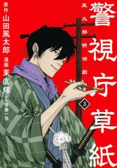 [書籍のメール便同梱は2冊まで]/[書籍]/警視庁草紙‐風太郎明治劇場‐ 3 (モーニングKC)/山田風太郎/原作 東直輝/漫画 後藤一信/監修/NEO