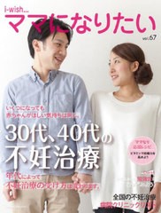 [書籍のメール便同梱は2冊まで]/[書籍]/30代、40代の不妊治療 (i-wish...ママになりたい)/不妊治療情報センター・funin.info/構成&編集/N