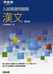 [書籍のメール便同梱は2冊まで]/[書籍]/入試精選問題集 漢文 [4訂版] (河合塾SERIES)/河合塾国語科/編/NEOBK-2753563