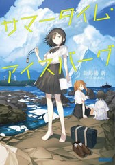 [書籍のメール便同梱は2冊まで]/[書籍]/サマータイム・アイスバーグ (ガガガ文庫)/新馬場新/〔著〕/NEOBK-2760691