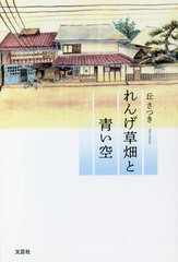 [書籍のメール便同梱は2冊まで]/[書籍]/れんげ草畑と青い空/丘さつき/著/NEOBK-2760931