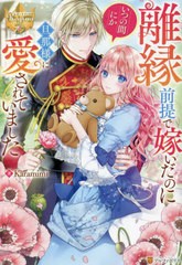 [書籍のメール便同梱は2冊まで]/[書籍]/離縁前提で嫁いだのにいつの間にか旦那様に愛されていました (レジーナブックス)/Karamimi/著/NEO